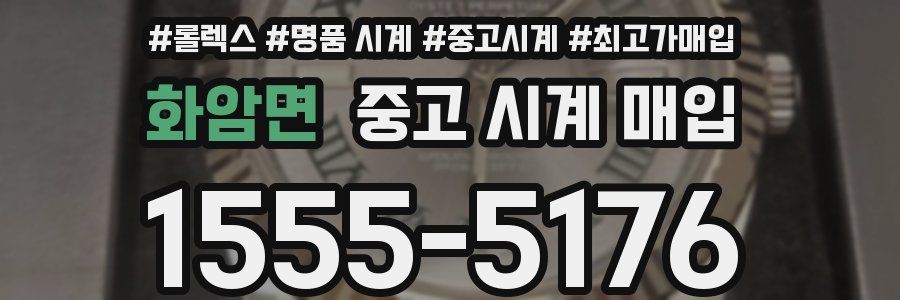 화암면 중고 시계 매입