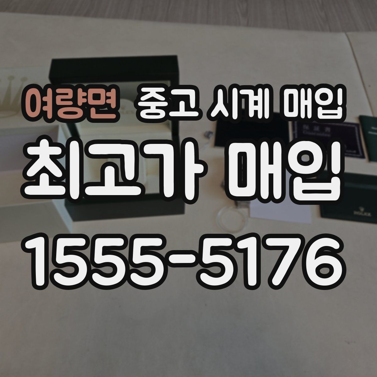 여량면 중고 시계 매입