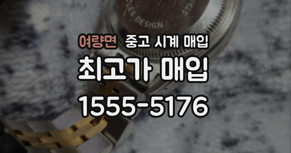 여량면 중고 시계 매입