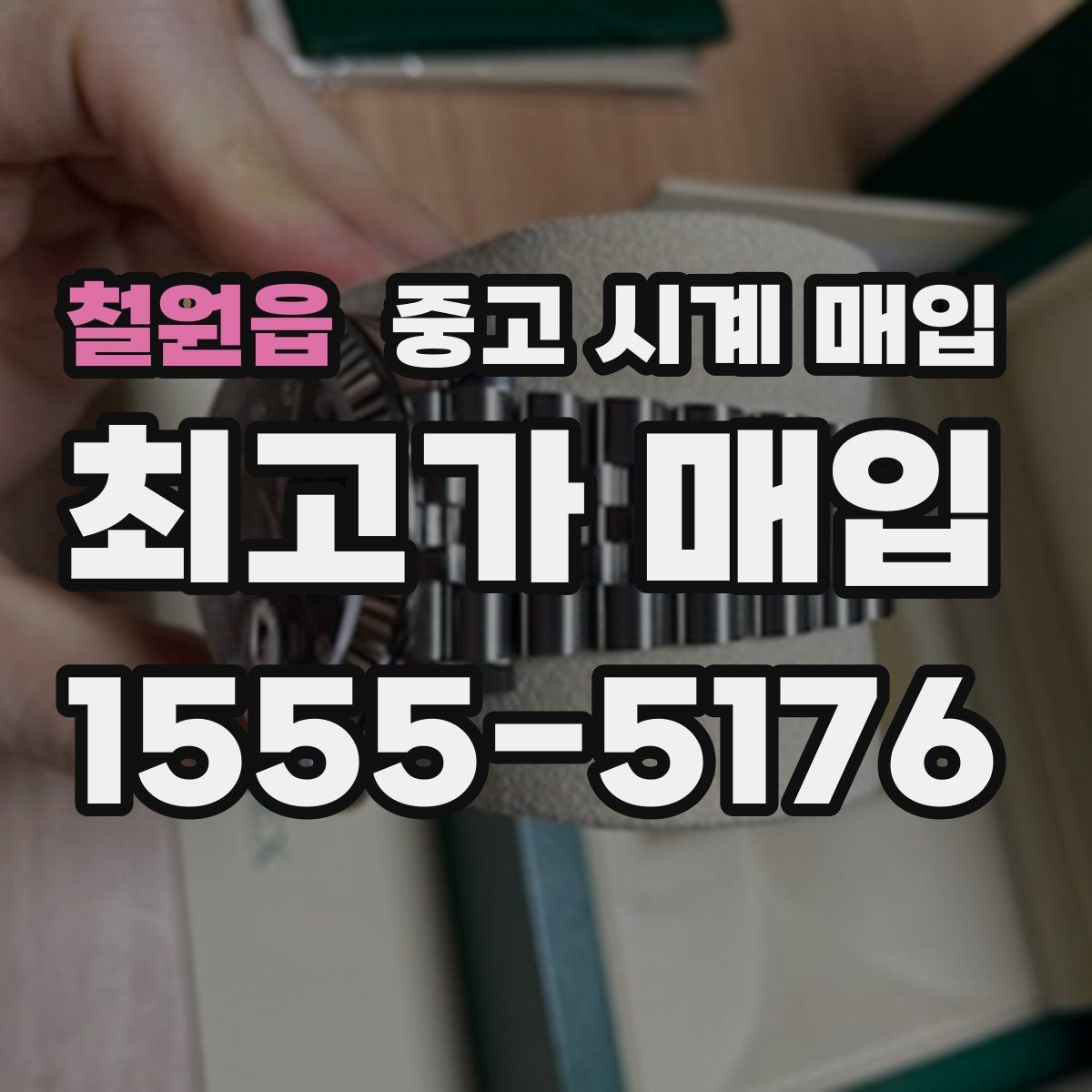 철원읍 중고 시계 매입