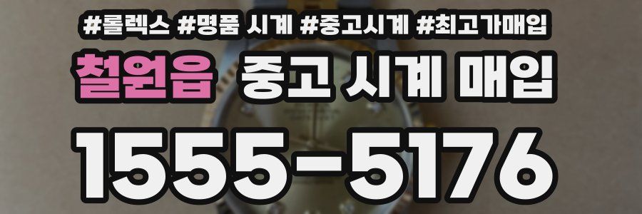 철원읍 중고 시계 매입