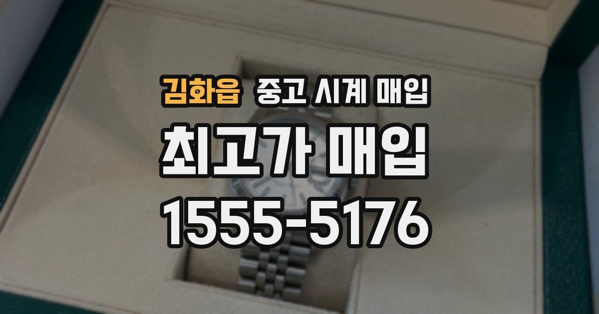 김화읍 중고 시계 매입