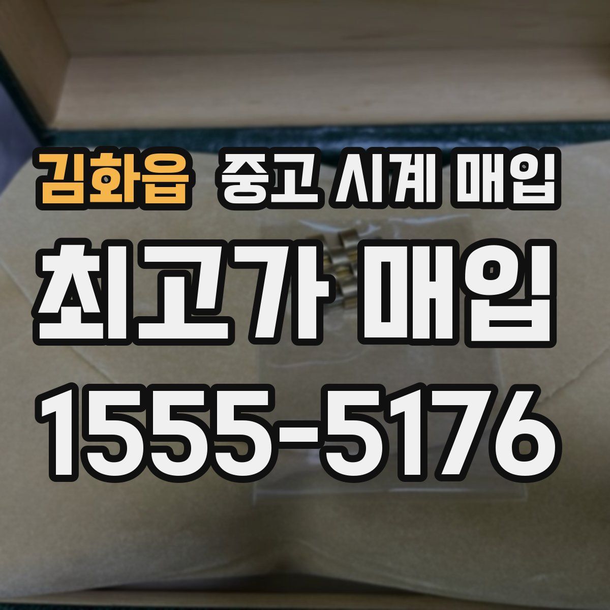 김화읍 중고 시계 매입