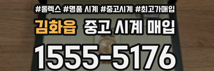 김화읍 중고 시계 매입
