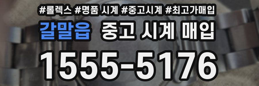갈말읍 중고 시계 매입