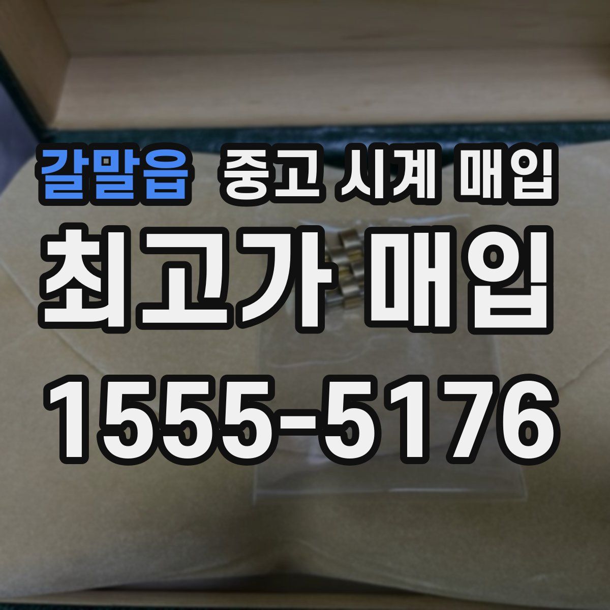 갈말읍 중고 시계 매입