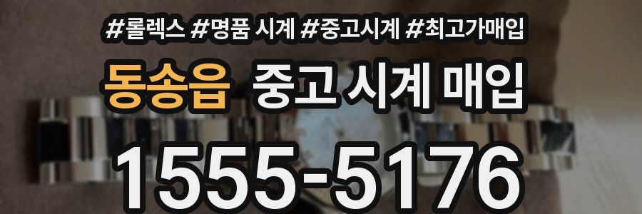 동송읍 중고 시계 매입