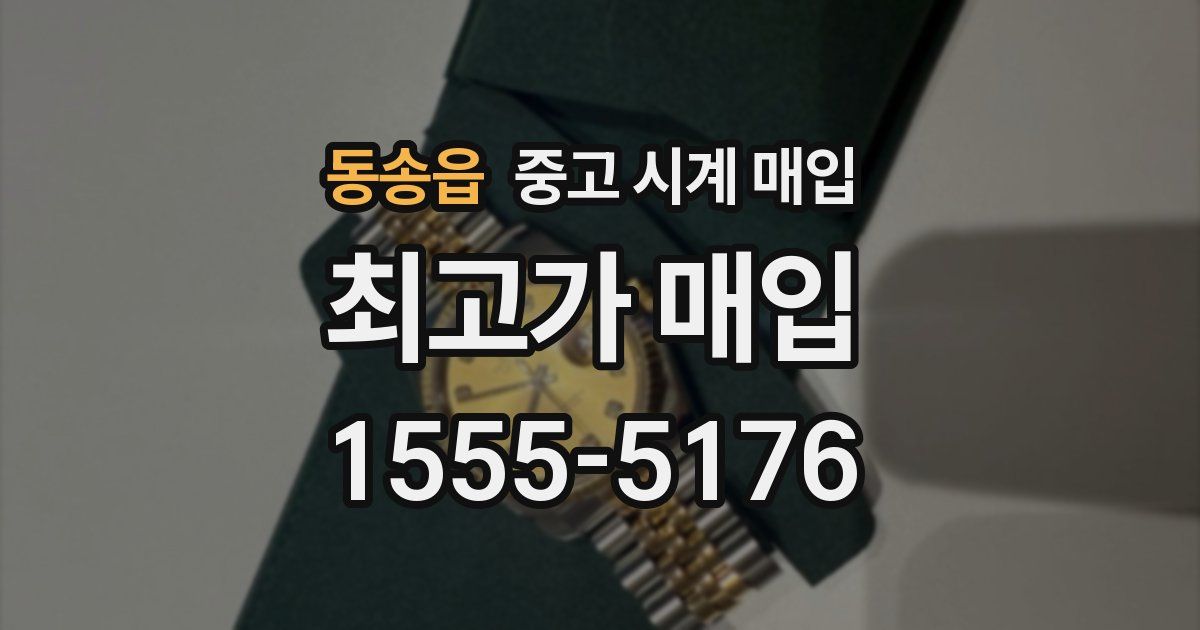 동송읍 중고 시계 매입