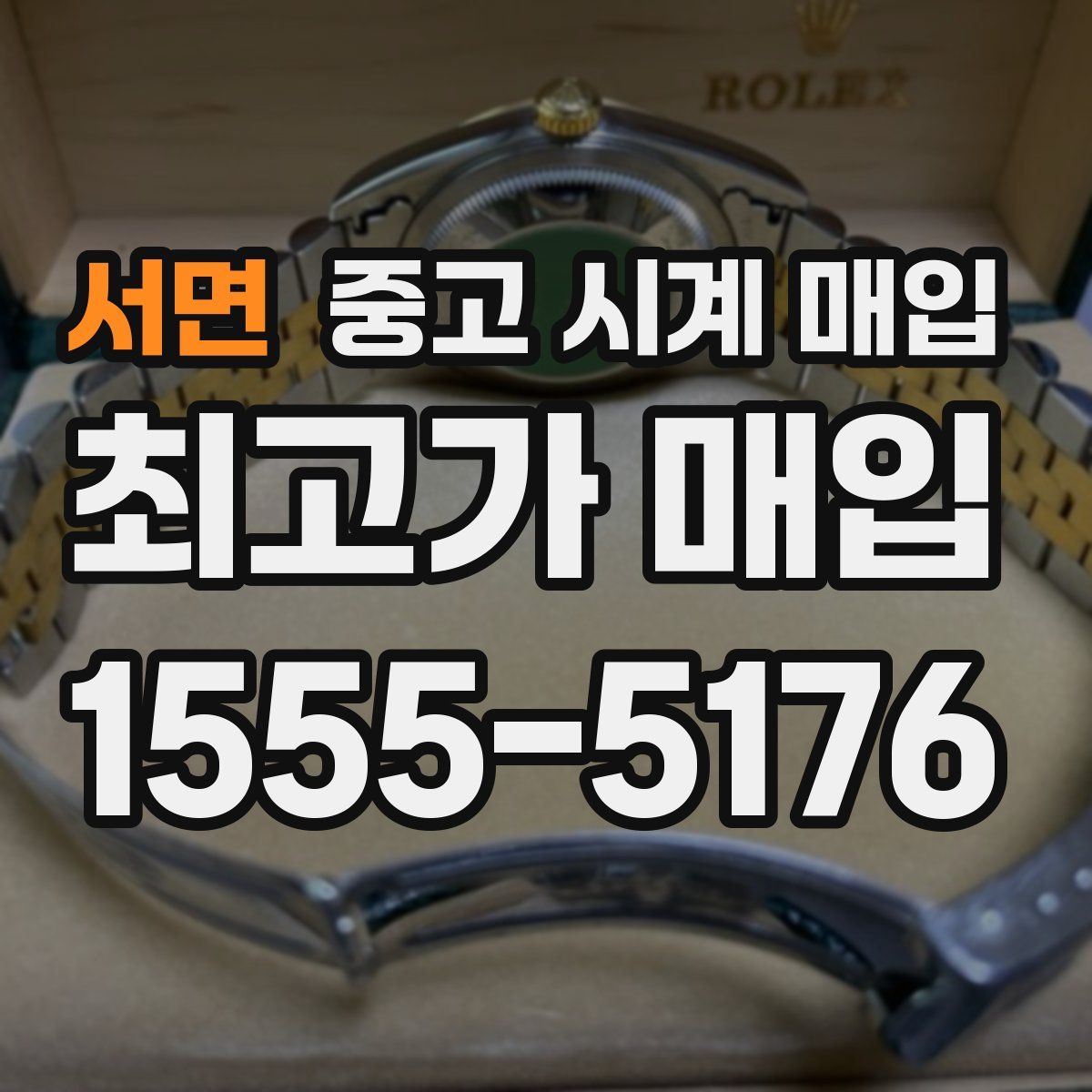 서면 중고 시계 매입