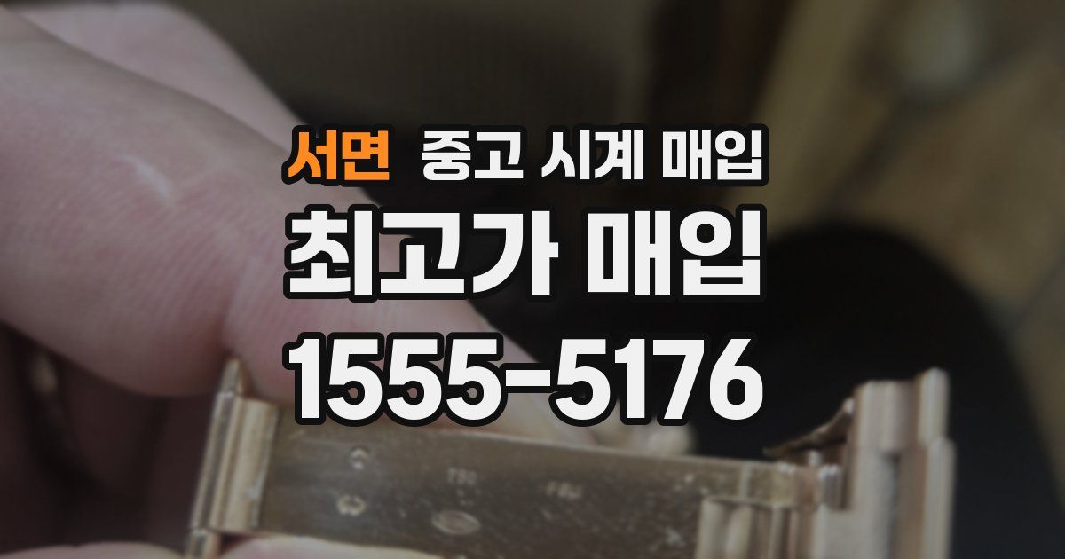 서면 중고 시계 매입