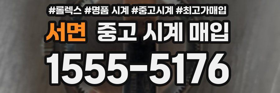 서면 중고 시계 매입