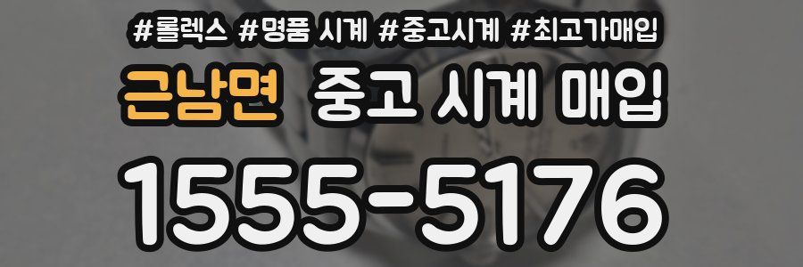 근남면 중고 시계 매입