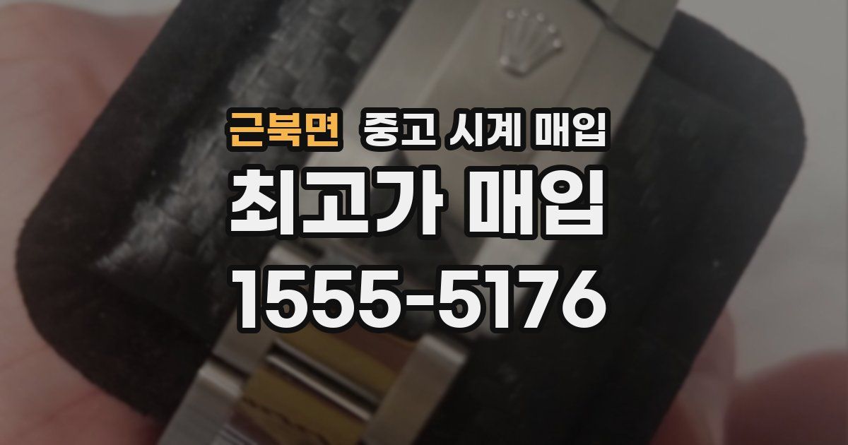 근북면 중고 시계 매입