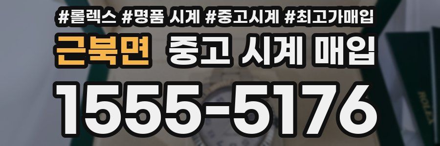 근북면 중고 시계 매입