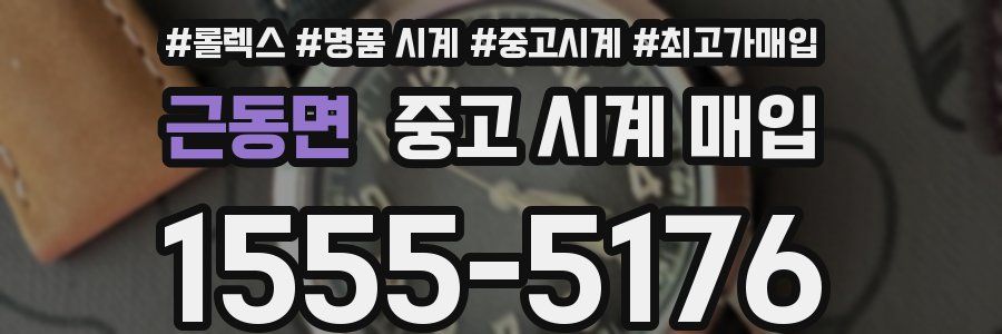 근동면 중고 시계 매입