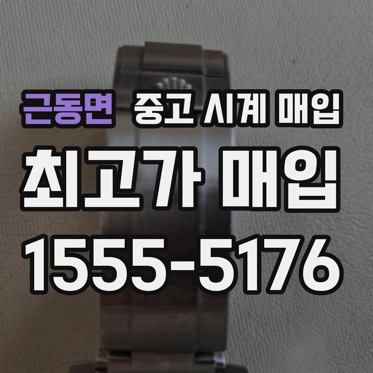 근동면 중고 시계 매입