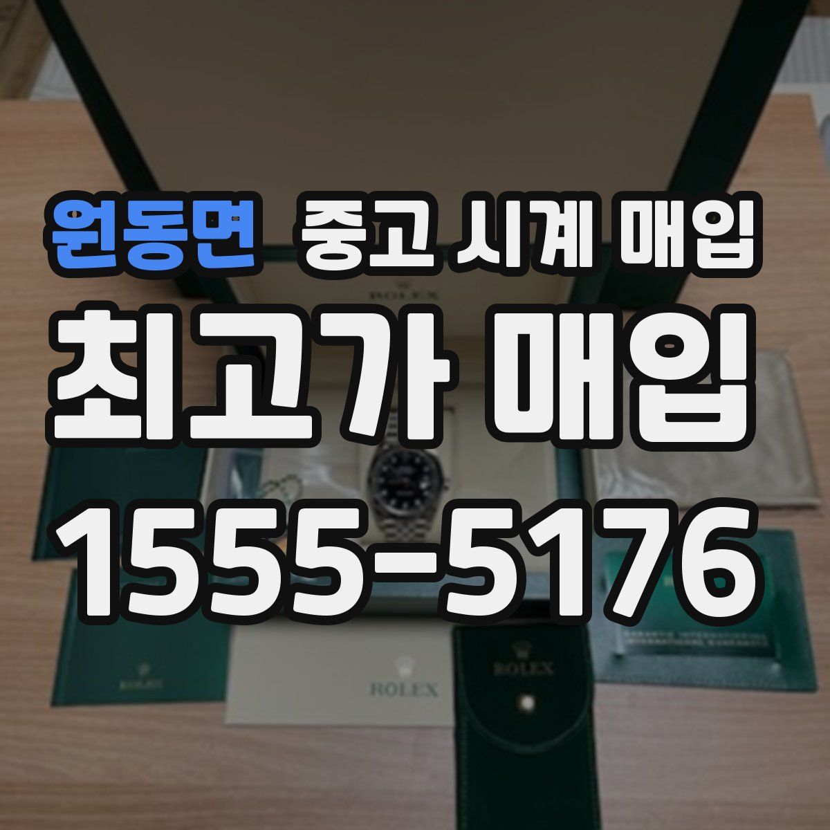 원동면 중고 시계 매입