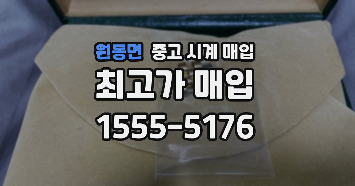 원동면 중고 시계 매입
