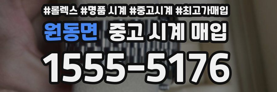 원동면 중고 시계 매입