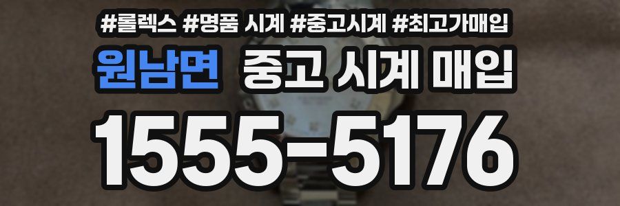 원남면 중고 시계 매입