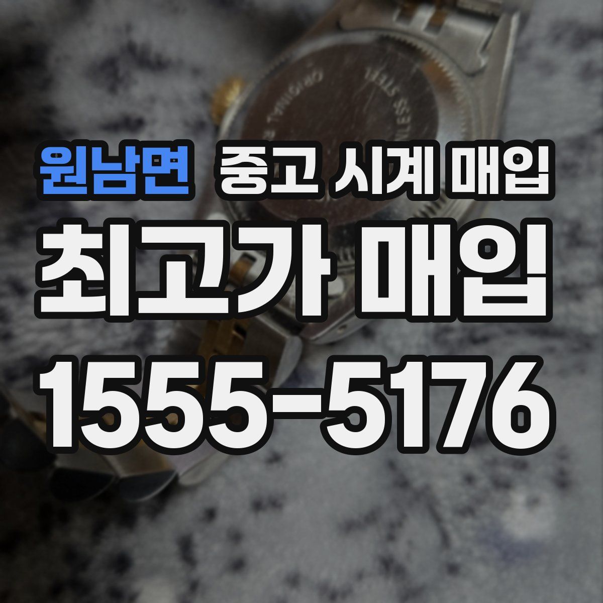 원남면 중고 시계 매입