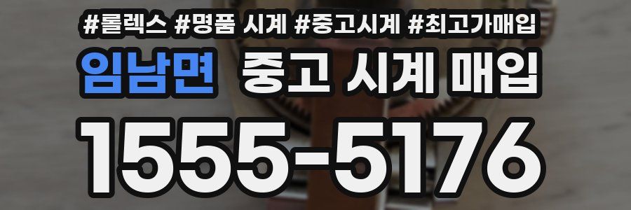 임남면 중고 시계 매입