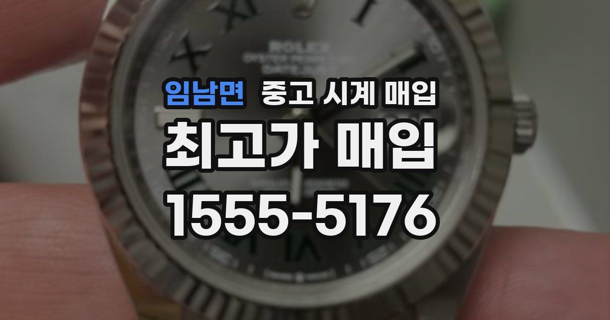 임남면 중고 시계 매입