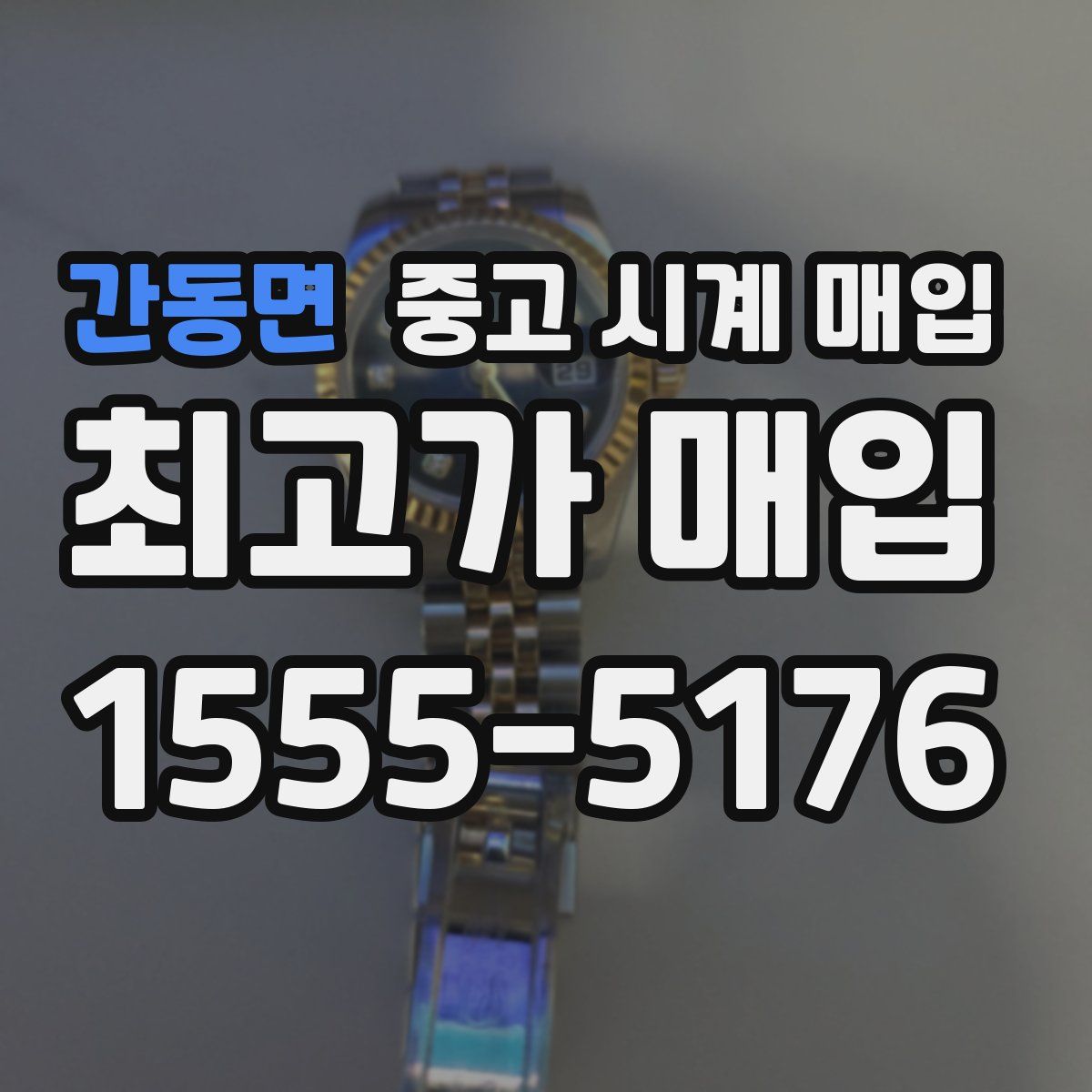 간동면 중고 시계 매입