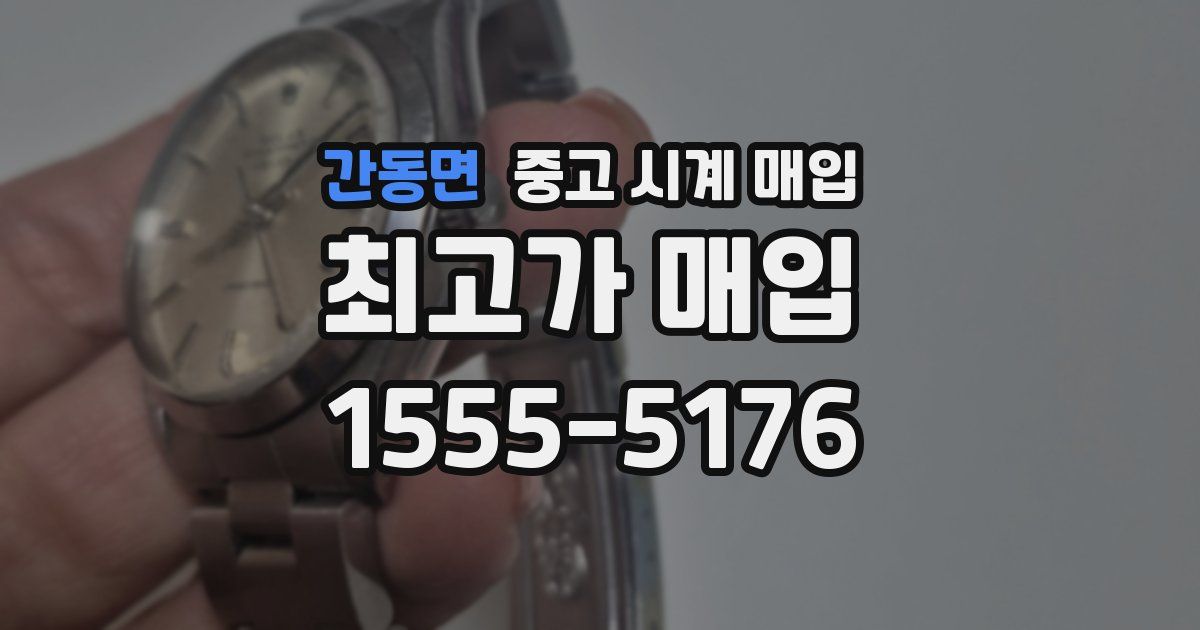 간동면 중고 시계 매입