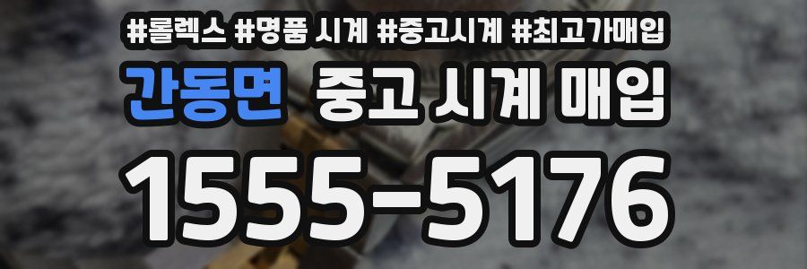 간동면 중고 시계 매입