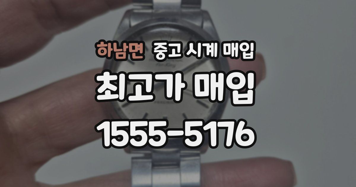 하남면 중고 시계 매입