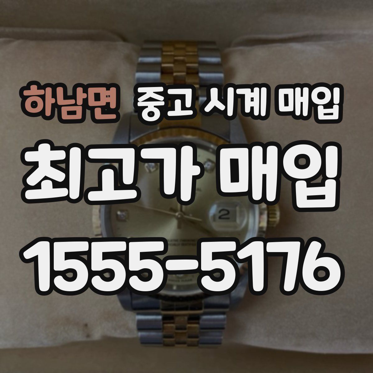 하남면 중고 시계 매입