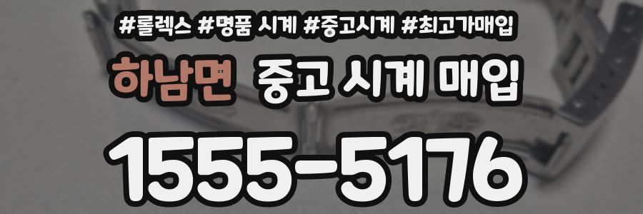 하남면 중고 시계 매입
