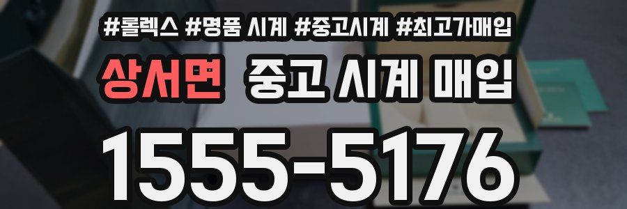 상서면 중고 시계 매입