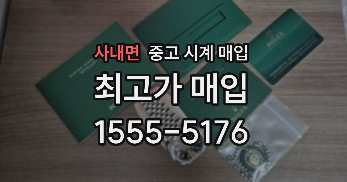 사내면 중고 시계 매입