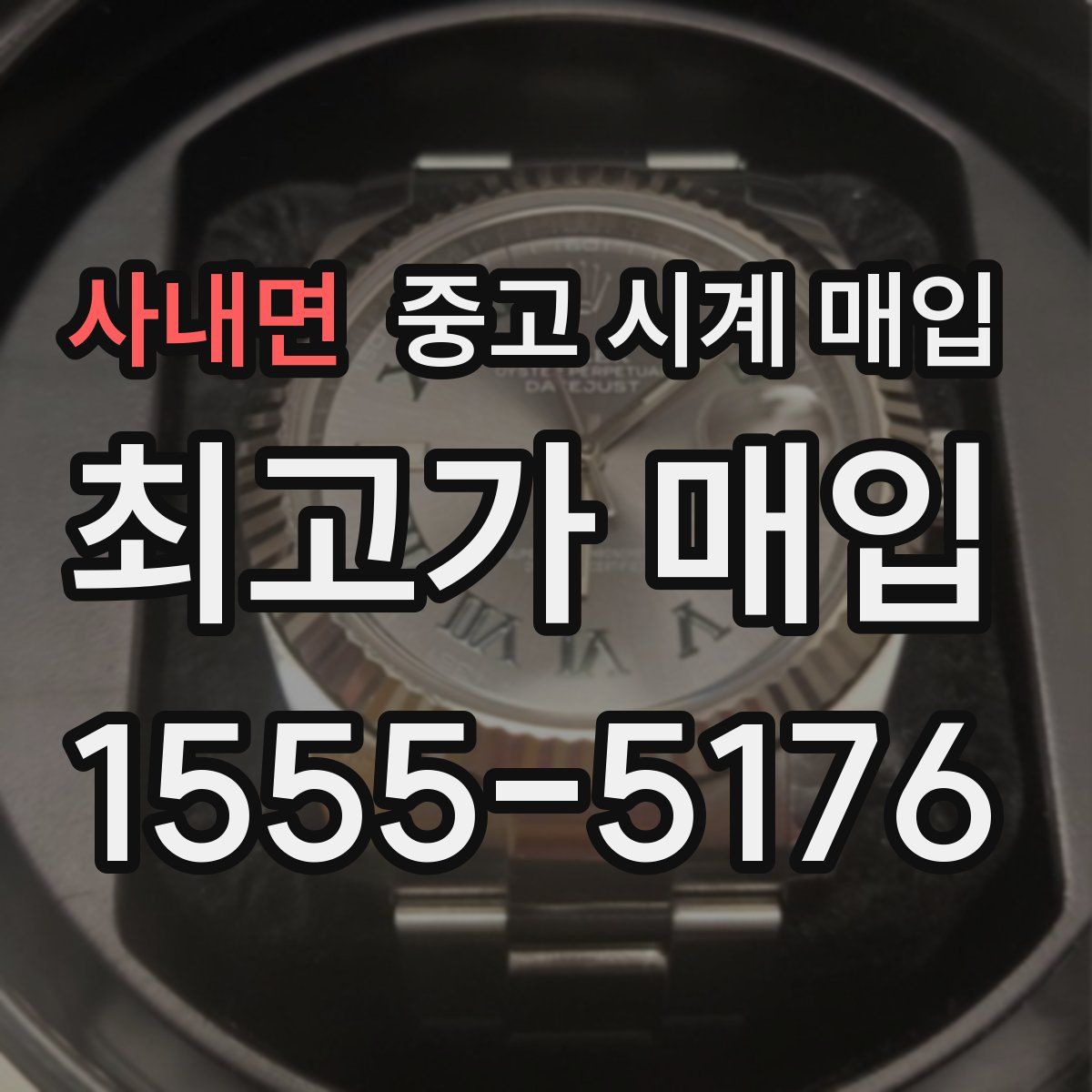 사내면 중고 시계 매입