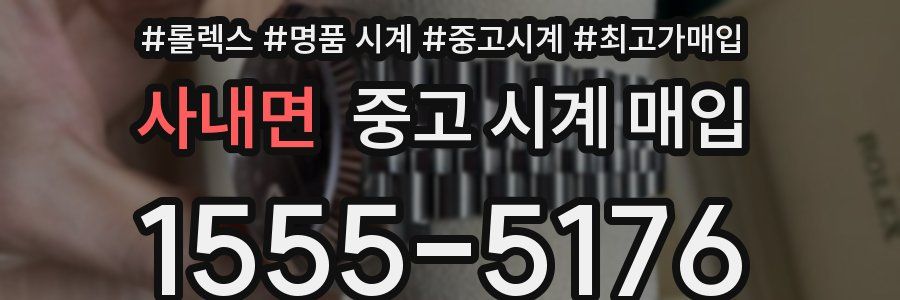 사내면 중고 시계 매입