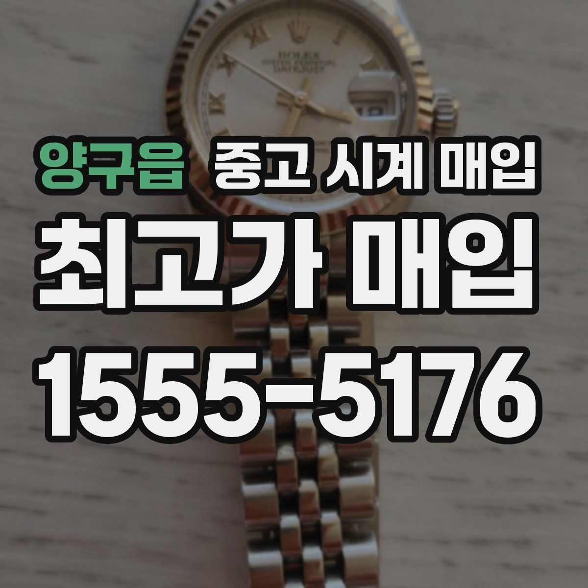 양구읍 중고 시계 매입