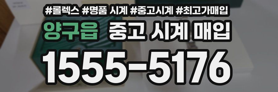 양구읍 중고 시계 매입