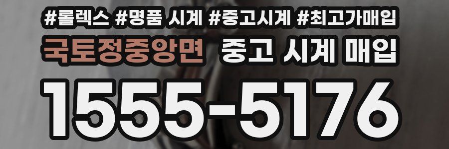 국토정중앙면 중고 시계 매입
