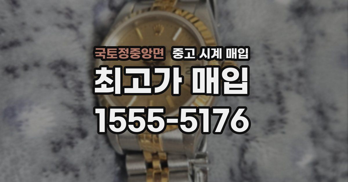 국토정중앙면 중고 시계 매입
