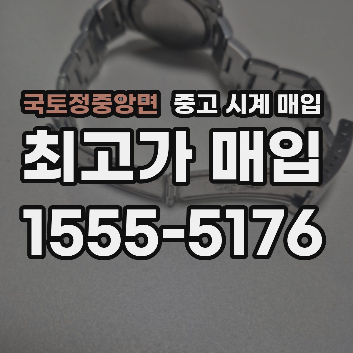 국토정중앙면 중고 시계 매입