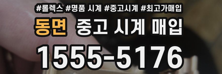 동면 중고 시계 매입
