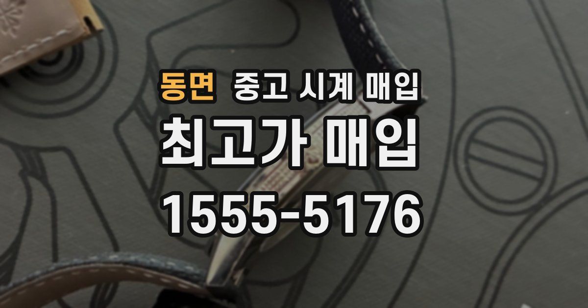 동면 중고 시계 매입