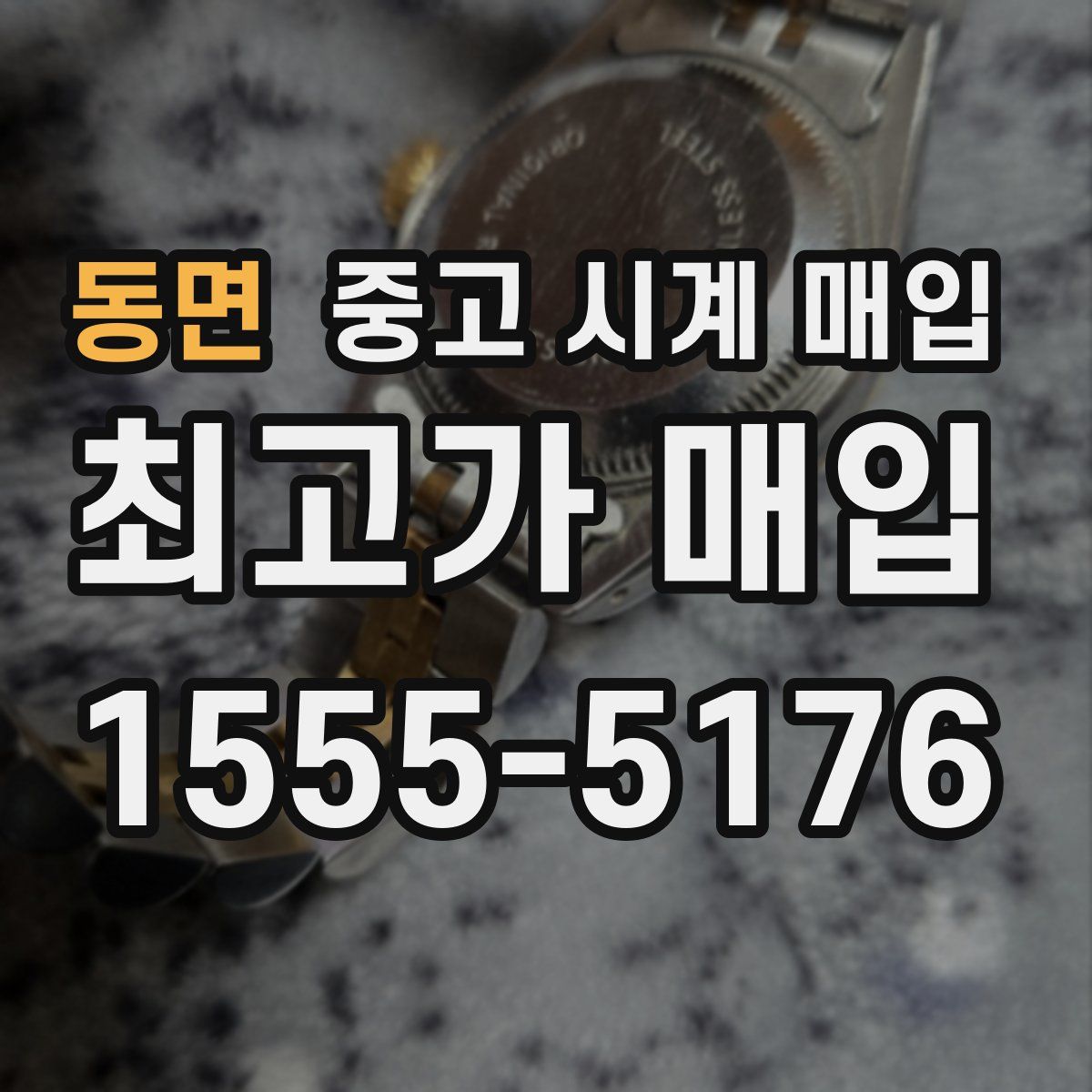 동면 중고 시계 매입