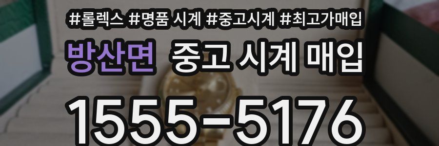 방산면 중고 시계 매입