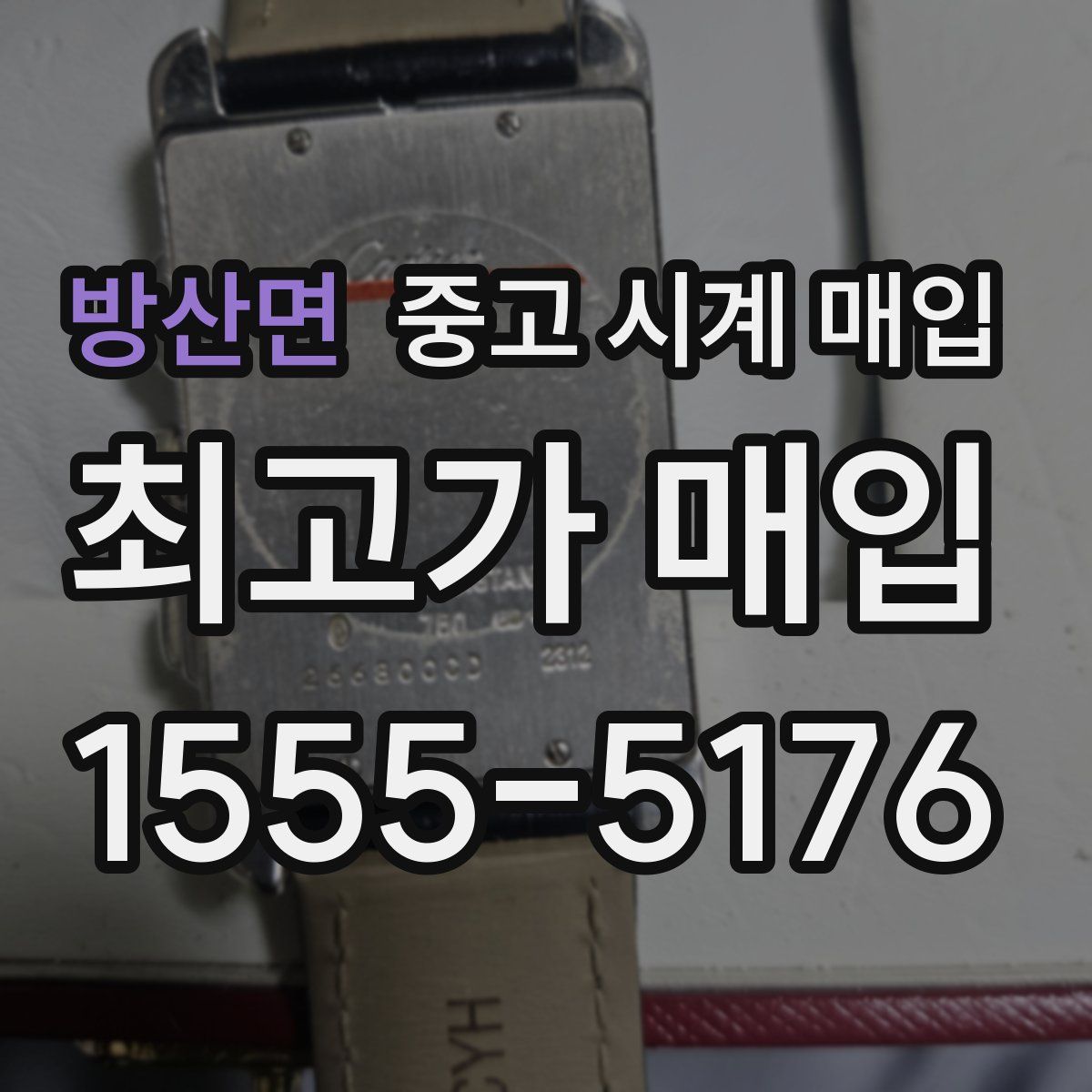 방산면 중고 시계 매입