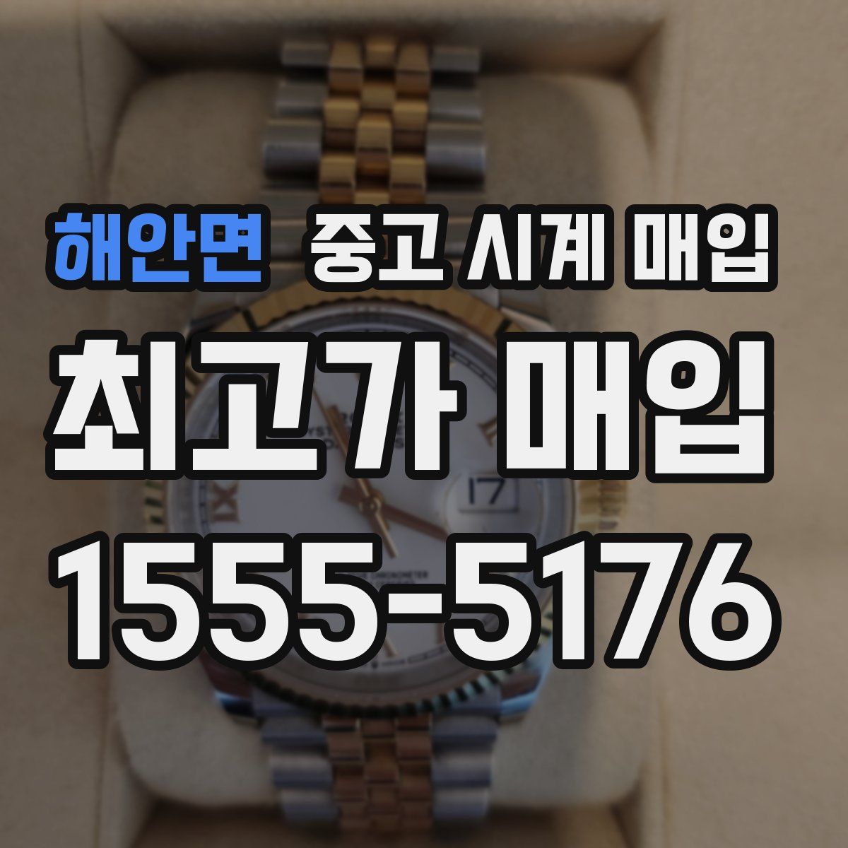 해안면 중고 시계 매입