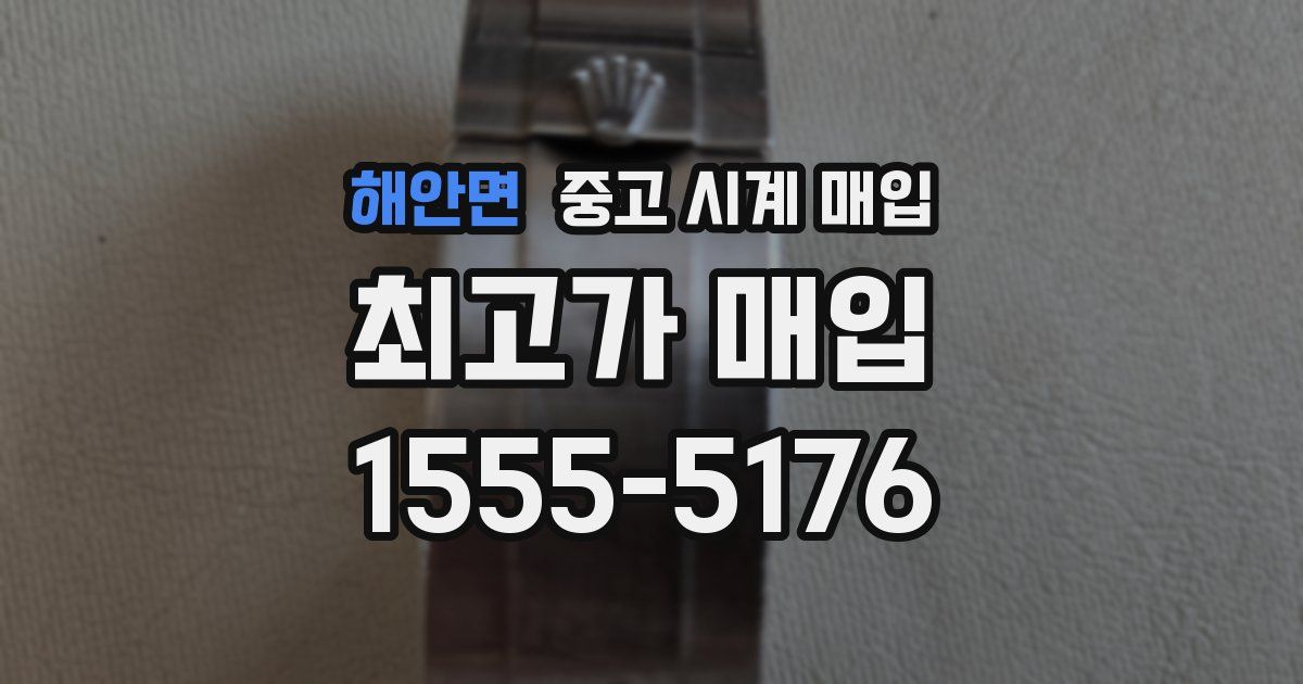 해안면 중고 시계 매입