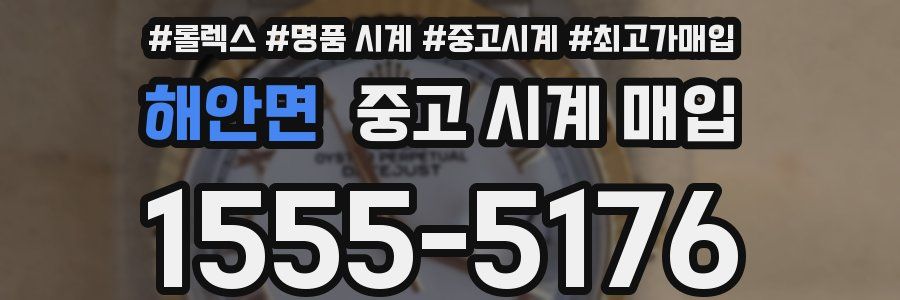해안면 중고 시계 매입